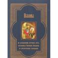 russische bücher:  - Псалмы из богослужений суточного круга, изъясненные Евфимием Зигабеном по святоотеческим толкованиям