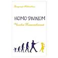 russische bücher: Кевхишвили В. - Человек Божественный. Homo Divinum