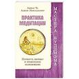 russische bücher: Аджан Ньянадхаммо, Аджан Ча - Практика медитации. Потянуть веревку в правильном направлении