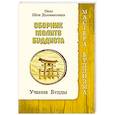 russische bücher: Ошо/Шри Дхаммананда - Сборник молитв буддиста. Учение Будды