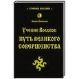 russische bücher: Велеслав - Учение волхвов: Путь великого совершенства