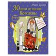 russische bücher: Семина Ирина - Эльфика. 30 дней из жизни Королевы. Практическое руководство для Золушек от Крестной Феи