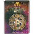 russische bücher: Юдин Георгий Николаевич - Сотворение мира. Основы православной веры для всей