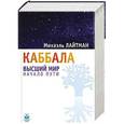 russische bücher: Лайтман Михаэль - Каббала. Высший мир. Начало пути