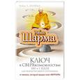 russische bücher: Шарма Р. - Ключ к сверхвозможностям! 100 +1 идея для раскрытия вашего потенциала от от монаха, который продал свой "феррари"