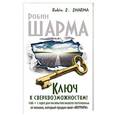 russische bücher: Шарма Р. - Ключ к сверхвозможностям! 100 +1 идея для раскрытия вашего потенциала от от монаха, который продал свой "феррари"