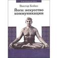 russische bücher: Бойко В. - Йога. Искусство коммуникации