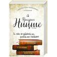 russische bücher: Фридрих Ницше - Фридрих Ницше. Так говорил Заратустра. Ecce Homo. По ту сторону добра и зла.