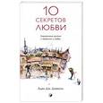 russische bücher: Джексон Адам Дж. - 10 секретов Любви: Современная притча о мудрости и любви