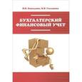 russische bücher: Бахолдина И.В., Голышева Н.И. - Бухгалтерский финансовый учет: Учебное пособие