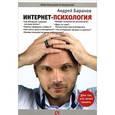 russische bücher: Баранов А.Е. - Интернет-психология
