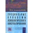 russische bücher: Андронникова О.О. - Специальные проблемы  психологического консультирования: Учебное пособие