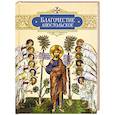 russische bücher: сост. Копяткевич Т.А. - Благочестие апостольское. О благочестии и жизни христианской по "Постановлениям святых апостолов"