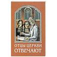 russische bücher:  - Отцы церкви отвечают