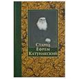 russische bücher:  - Старец Ефрем Катунакский