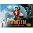 russische bücher: Посадский Н.С. - Мытарства Блаженной Феодоры. Исповедь в порядке 20 мытарств