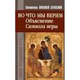 russische bücher: святитель  Сербский Н. - Во что мы верим. Объяснение символа веры