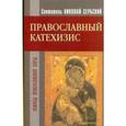 russische bücher: Сербский Н. - Святитель Николай Сербский (Велимирович): Православный Катехизис