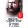 russische bücher: Синельников Валерий Владимирович - Прививка от стресса. Как стать хозяином своей жизни