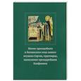 russische bücher: Епифаний Премудрый, преподобный - Житие преподобного и богоносного отца нашего игумена Сергия, чудотворца, написанное премудрейшим Епифанием