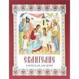 russische bücher: Давыдова Н.В. - Евангелие в пересказе для детей