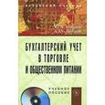 russische bücher: Бабаев Ю.А., Петров А.М. - Бухгалтерский учет в торговле и общественном питании: Учебное пособие