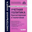 russische bücher: Касьянова Галина Юрьевна - Учётная политика. Бухгалтерская и налоговая