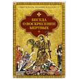 russische bücher: свят. Иоанн Златоуст - Беседа о воскресении мертвых