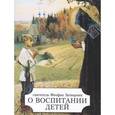 russische bücher: сост. Игумен Феофан (Крюков) - О воспитании детей
