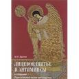 russische bücher: Братко Ю.П. - Лицевое шитье и антиминсы в собрании Переславского музея-заповедника