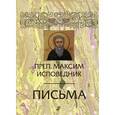 russische bücher: сост. Беневича Г.И. - Письма. Преподобный Максим Исповедник: 2-е изд. Испр. и дополн. сост. Беневича Г.И.