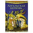 russische bücher:  - Ангельская Церковь