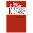 russische bücher:  - 10 фантастических способов добиться успеха