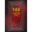 russische bücher: Иванов Г. А. - 500 Золотых советов Мага