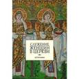 russische bücher:  - Служение женщин в церкви: источники