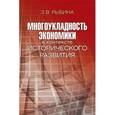 russische bücher: Рыбина Зинаида Владимировна - Многоукладность экономики в контексте исторического развития. Монография