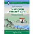 russische bücher:  - Тибетский фэншуй - саче. Гармония пространства и мудрость исцеления