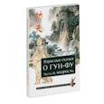 russische bücher: Роттер Михаил Владимирович - Взрослые сказки о Гун-Фу. Часть III: Мудрость