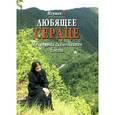 russische bücher: Игумен N - Любящее сердце. Медведица схимонахини Елены