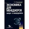 russische bücher: Ивашковский Станислав Николаевич - Экономика для менеджеров: Микро и макроуровень