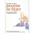 russische bücher: Грааф Фредерика де - Разлуки не будет. Как пережить смерть и страдания