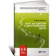 russische bücher: Маурер Роберт - Шаг за шагом к достижению цели. Метод кайдзен