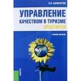 russische bücher: Баумгартен Л.В - Управление качеством в туризме. Практикум. Учебное пособие