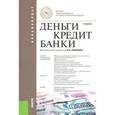 russische bücher: Лаврушина О.И - Деньги, кредит, банки. Учебник