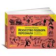russische bücher: Иванова С. - Искусство подбора персонала. Как оценить человека за час