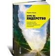 russische bücher: Бауэр М. - Курс на лидерство. Альтернатива иерархической системе управления компанией