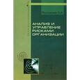 russische bücher: Рыхтикова Н.А. - Анализ и управление рисками организации: Учебное пособие