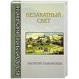 russische bücher: Крупнин Владимир Николаевич - Незакатный свет. Записки паломника