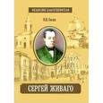 russische bücher: Евсин Игорь Васильевич - Сергей Живаго. Рязанские благотворители