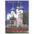 russische bücher: Федин Виктор О. - Святые кладези Преподобного Сергия, игумена Радонежского, Чудотворца